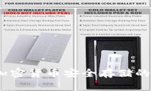 揭秘冷钱包：加密货币安全存储的终极解决方案