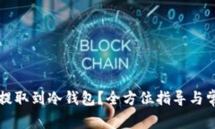 门罗币如何提取到冷钱包