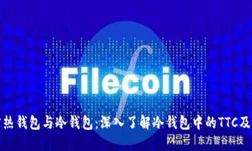 : 解密热钱包与冷钱包：深入了解冷钱包中的TTC及其作用