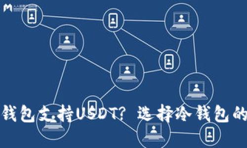 : 什么冷钱包支持USDT? 选择冷钱包的最佳指南