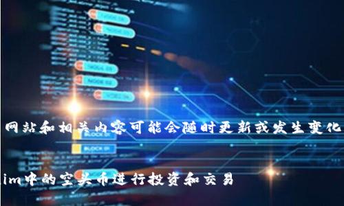 请注意： tokenim等网站和相关内容可能会随时更新或发生变化，本次回应仅供参考。


如何有效利用Tokenim中的空头币进行投资和交易