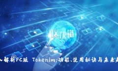 深入解析PC版 Tokenim：功能