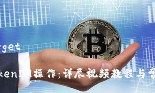 target/target

如何进行TokenIM操作：详尽视频教程与常见问题解答