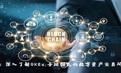 : 深入了解OKEx：全球领先的数字资产交易所