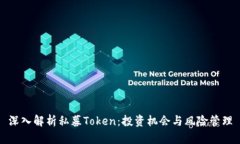 深入解析私募Token：投资机