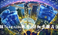 如何注销Tokenim账号：详细