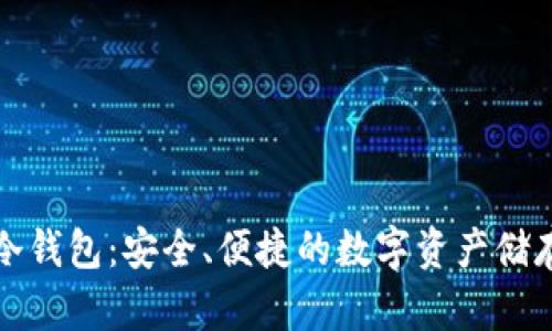 库神电子冷钱包：安全、便捷的数字资产储存解决方案