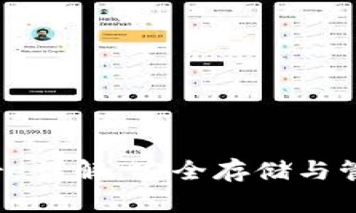 Tokenim钱包的Keystore详解：安全存储与管理数字资产的最佳选择