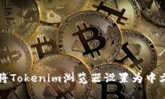 如何将Tokenim浏览器设置为