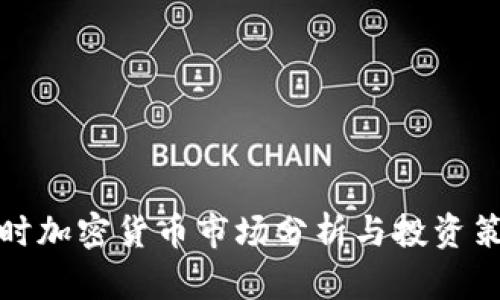 实时加密货币市场分析与投资策略