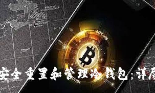 :
如何安全重置和管理冷钱包：详尽指南