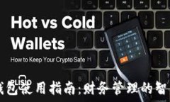   小米钱包使用指南：财务