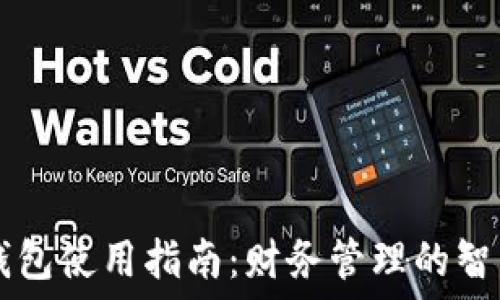   
小米钱包使用指南：财务管理的智能助手