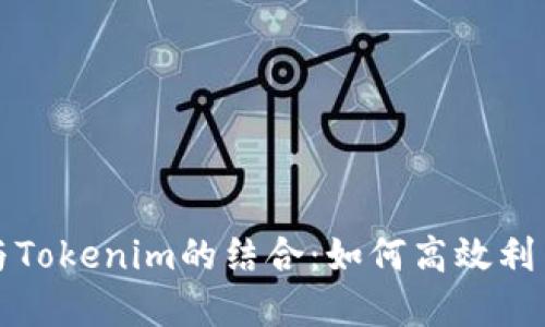 轻松矿工与Tokenim的结合：如何高效利用加密资产
