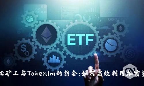 轻松矿工与Tokenim的结合：如何高效利用加密资产