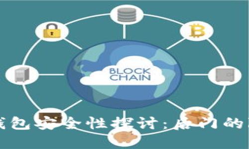 比特币冷钱包安全性探讨：后门的隐患与防范