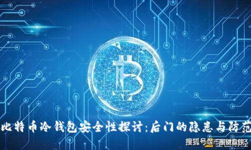 比特币冷钱包安全性探讨：后门的隐患与防范