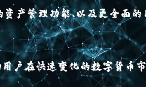   Tokenim官网钱包2.0：全新升级的数字资产管理平台 / 

 guanjianci Tokenim, 钱包2.0, 数字资产管理, 加密货币, 安全性 /guanjianci 

在当今数字化浪潮的推动下，加密货币和区块链技术越来越多地融入我们的日常生活。作为数字资产的主要存储和交易工具，钱包的安全性和用户体验变得尤为重要。Tokenim官网钱包2.0的推出，正是为了满足广大用户对安全、便捷和高效资产管理的需求。该钱包不仅在功能上进行了全面升级，还在用户体验和安全性方面进行了深入思考，以适应不断变化的市场环境和用户需求。

Tokenim官网钱包2.0的亮点在于其多重安全保护、友好的用户界面以及丰富的功能模块。这款钱包支持多种主流加密货币，并为用户提供了便捷的资产管理体验。在这一节中，我们将详细探讨Tokenim钱包2.0的主要特点、如何使用以及它在加密货币管理中的重要性。

Tokenim官网钱包2.0的基本特点

Tokenim官网钱包2.0在设计之初就考虑到了用户的多样化需求。其主要特点包括：

ul
    listrong多币种支持：/strongTokenim钱包2.0支持多种主流加密货币，如比特币、以太坊、莱特币等，用户能够方便地管理不同种类的资产。/li
    listrong安全性：/strong钱包采用了多重加密技术，包括但不限于冷热钱包分离存储、双重认证（2FA）和生物识别技术，确保用户资产的安全。/li
    listrong易用性：/strong钱包界面友好，操作简单，即便是对区块链技术了解不深的用户也能轻松上手。/li
    listrong交易便利：/strong用户可以在钱包内直接进行交易，无需转移到其他平台，提高了操作的方便性与效率。/li
    listrong实时行情：/strongTokenim钱包提供了实时市场行情，帮助用户及时了解资产价值波动，进行更加明智的投资决策。/li
/ul

如何注册和使用Tokenim官网钱包2.0

注册和使用Tokenim钱包2.0的过程相对简单，以下是用户可以遵循的步骤：

ol
    listrong访问官网：/strong用户首先需要访问Tokenim的官方网站，确保通过官方途径下载或使用钱包服务。/li
    listrong创建账户：/strong在官网上，用户可以找到注册选项。用户需填写相关个人信息，设置安全密码，并进行身份验证（如邮箱验证等）。/li
    listrong下载钱包应用：/strongTokenim钱包2.0提供了多种平台的应用版本，包括iOS、Android和桌面版。用户可以根据自身的使用习惯下载适合的应用。/li
    listrong登录钱包：/strong下载完成后，用户可以使用注册的账户信息进行登录。/li
    listrong备份助记词：/strong登录后系统会生成一组助记词，用户需要妥善保存。这组助记词是恢复账户的重要工具，务必妥善保管，不可泄露。/li
    listrong添加资产：/strong用户可以通过钱包内的“添加资产”选项，选择支持的币种进行充值。在这里，你可以直接从其他平台转入资产或者使用钱包内的购买功能进行购买。/li
/ol

Tokenim钱包的安全性如何保证？

安全性是承载数字资产钱包最重要的因素之一。Tokenim官网钱包2.0在安全性方面采取了多项措施以保障用户资产安全：

ul
    listrong冷热钱包分离:/strong 将大部分用户资产存储在离线环境中，减少网上攻击的风险，而用户日常交易所需的资产则存储在在线的钱包中。/li
    listrong多重签名技术:/strong 通过多重签名保障资产转移的安全，需要多个密钥的共同确认，只有经过授权的用户才能进行资金的转移。/li
    listrong双重身份验证:/strong 在用户登录或进行关键操作时，Tokenim会要求用户进行二次身份验证，这可以显著提高账户的安全性。/li
    listrong定期安全审计:/strong 定期对系统进行全面的安全检查和漏洞扫描，以便及早发现潜在的安全隐患。/li
    listrong用户警示系统:/strong Tokenim会及时向用户推送安全警示，如果系统发现异常活动，会立即提示用户采取措施。/li
/ul

Tokenim官网钱包2.0与其他钱包的比较

在市场上，有许多竞争者提供类似的数字钱包服务。以下是Tokenim钱包2.0与其他几款流行钱包的比较，包括功能、安全性和用户体验等方面：

ul
    listrong功能性：/strong相比于一些只支持单一币种或功能较少的钱包，Tokenim钱包支持上百种加密货币，并提供多种投资工具和实时行情分析，具有更好的功能性。/li
    listrong用户体验：/strongTokenim钱包的用户界面设计非常注重用户体验，操作流畅且易于上手，而其他一些钱包界面复杂，对新用户不够友好。/li
    listrong安全措施：/strong虽然许多钱包都意识到安全重要性，但Tokenim在多重认证与加密技术上的使用更为前沿，进一步提升了安全性。/li
    listrong社区支持：/strongTokenim拥有活跃的用户社区，用户可以在论坛或社交媒体上获取帮助、分享经验，与其他用户进行互动，而许多小型钱包则缺乏此类支持。/li
/ul

常见问题解答

h4问题1: Tokenim官网钱包2.0的费用是多少？/h4

Tokenim官网钱包2.0的使用费用主要包括交易费用和服务费用。大部分数字钱包都会收取一定的交易费用，这是由于进行区块链交易时网络会产生矿工费。Tokenim在交易方面的费用相对透明，用户可在钱包内查看每笔交易的费用详情。

另外，Tokenim可能会对某些高级功能，如加速交易等提供额外服务，这些服务通常会引入小额的手续费。为了让用户更清楚地了解这些费用，Tokenim在其官网及应用内均提供详细说明，帮助用户做出更明智的决策。

h4问题2: 如果我丢失了助记词怎么办？/h4

助记词是恢复Tokenim钱包的关键，若丢失，用户将无法再访问自己的资产。因此，用户应确保将助记词妥善保存，并避免数字化存储（如拍照、录音等），以防被黑客窃取。

如果已经丢失助记词，建议用户尽快联系Tokenim的客服团队，看看是否有其他恢复选项。在此之前，用户需要保持冷静，并避免进一步暴露自己其他的私密信息。

h4问题3: Tokenim钱包支持哪些充值方式？/h4

Tokenim钱包2.0支持多种充值方式，包括银行转账、信用卡支付、以及其他主要的加密货币钱包之间转账。不同充值方式的到账时间和手续费也略有不同。例如，银行转账通常需要1-3个工作日，而使用信用卡则可以实时到账。

用户可以在Tokenim钱包的充值页面查看各个支付方式的具体信息与费用明细，选择最合适的方式进行充值。

h4问题4: 如何确保自己的资金安全？/h4

确保资金安全的关键在于用户的习惯、知识和所使用工具的安全性。首先，用户应定期更改自己的密码并使用复杂度较高的密码。其次，开启双重认证功能，增加账号的安全保护。此外，用户还应定期监控自己的资产变动，保持警惕，及时对可疑行为作出反应。

同时，虽然Tokenim提供了多重保护措施，用户仍然需要对其资产负责，避免将资金存放在不必要的场合，定期备份助记词，以免意外丢失。

h4问题5: Tokenim还会有更多更新吗？/h4

Tokenim钱包2.0作为一款不断发展的数字资产管理工具，开发团队始终在根据市场反馈和用户需求进行多项功能迭代与更新。例如，未来可能会推出更多的币种支持、更丰富的资产管理功能、以及更全面的用户教育内容，以帮助用户提高对加密资产的理解和使用能力。

此外，Tokenim亦可能会推出更多增值服务以及推出社区活动，回馈用户的支持，提供一个全面而安全的数字资产环境。

总结而言，Tokenim官网钱包2.0是一款在安全性、功能性和用户体验方面进行了全面升级的数字资产管理工具。它致力于为用户提供便捷、安全、高效的加密资产管理体验，帮助用户在快速变化的数字货币市场中保持竞争力。无论是初学者还是资深投资者，都能在Tokenim钱包中找到满足自己需求的功能和服务。
