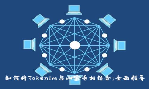 如何将Tokenim与山寨币相结合：全面指导