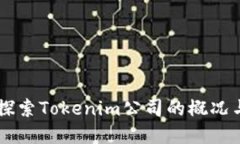 Tokenim：探索Tokenim公司的概
