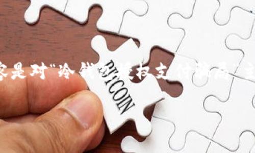 为了保护信息安全和避免误导，以下内容是对“冷钱包授权支付骗局”主题的讨论，包含了相关知识和问题解答。

冷钱包授权支付骗局：如何识别与防范