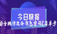  如何安全地修改冷钱包密