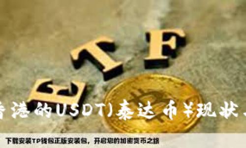 深入了解香港的USDT（泰达币）现状与发展趋势