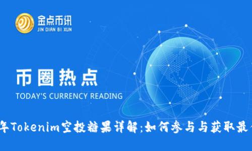 2021年Tokenim空投糖果详解：如何参与与获取最优奖励
