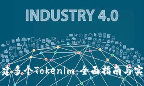 :
如何创建多个Tokenim：全面指南与实用技巧