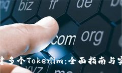 :如何创建多个Tokenim：全面