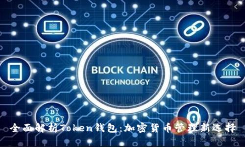 全面解析Token钱包：加密货币管理新选择