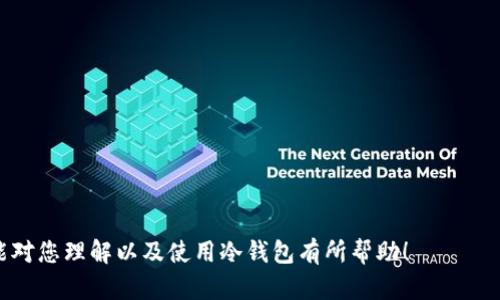   冷钱包可以同时登录两个吗？深度解析与使用指南 / 

 guanjianci 冷钱包,加密货币,比特币,安全性,多重登录 /guanjianci 

在数字货币迅速发展的今天，越来越多的投资者开始关注冷钱包的安全性及使用方法。冷钱包作为一种安全存储加密货币的方式，通常被认为是保护资产的最佳选择。然而，在使用冷钱包时，很多用户会有一个疑问：冷钱包可以同时登录两个吗？为了更好地解答这一问题，我们将从理论与实践层面深入探讨冷钱包的工作原理、安全性及使用场景。

冷钱包的基本概念

冷钱包通常是指外部存储设备或软件钱包，这些钱包与互联网断开连接，因此被称为“冷”钱包。相较于“热”钱包，冷钱包的安全性更高，因为它们可以有效防止黑客攻击和病毒入侵。

冷钱包的类型包括硬件钱包（如 Ledger、Trezor）、纸钱包以及某些特定的软件钱包。这些钱包可以存储多种类型的加密货币，帮助用户放心地持有和管理自己的数字资产。

冷钱包的安全性

安全性是冷钱包设计的最重要考虑因素。冷钱包通常具备以下几个安全特性：

ul
listrong私钥管理：/strong冷钱包的私钥是存储在设备本身而非云端或网络中的，这大大降低了黑客窃取用户私钥的风险。/li
listrong数据隔离：/strong由于冷钱包与网络隔离，因此即使计算机感染恶意软件，冷钱包内的资产也不会受到影响。/li
listrong多重签名：/strong有些冷钱包支持多重签名功能，这意味着需要多个私钥才能进行交易操作，进一步增强了安全性。/li
/ul

关于“同时登录两个冷钱包”的疑问解析

下文将针对冷钱包能否同时登录两个的问题进行详细解析。

首先，冷钱包的设计初衷是为了安全储存资产，而并不是为了提供多账户登录的功能。大多数冷钱包在物理上是独立的设备，使用时需要通过USB连接或二维码扫描进行操作。在这一点上，冷钱包与热钱包有很大不同，热钱包通常支持多个设备和账户的同时登录。

关于是否能够同时登录两个冷钱包，答案通常是“否”。因为冷钱包在设计时强调的是安全性，它们的操作流程都是受到一定限制的，例如通常情况下只能一次连接一个设备。用户如果希望操作另一个钱包，首先需要断开第一个钱包的连接。这样设计的目的在于防止用户在管理资产时的安全漏洞，以及避免可能的错误操作。

如何在不同的冷钱包之间进行资产转移

虽然冷钱包不能同时登录，但是用户依然可以通过互联网进行资产的转移。下面将介绍冷钱包之间资产转移的基本步骤：

ol
listrong连接第一个冷钱包：/strong将第一个冷钱包连接到电脑，并启动对应的钱包管理软件。/li
listrong生成转账交易：/strong若要将资产转到另一个冷钱包，用户需要生成转账交易。在管理软件中输入接收地址和转账金额，然后确认交易。/li
listrong生成交易签名：/strong冷钱包会生成一份交易签名，需要用该签名来确认这笔交易的有效性。/li
listrong断开第一个冷钱包并连接第二个：/strong将第一个冷钱包安全退出，并连接第二个冷钱包。/li
listrong广播交易：/strong将刚刚生成的交易广播到区块链网络，等待交易确认。/li
/ol

冷钱包的实践使用场景

冷钱包的使用场景主要集中在长期投资者和对安全性要求极高的用户群体。冷钱包的设计是为了确保用户资产的安全，因此以下几种情境下使用冷钱包是非常合适的：

ul
listrong长期持有：/strong对于那些不打算频繁交易的用户，冷钱包是理想的选择，它能有效地避免黑客攻击和其它风险。/li
listrong大额投资者：/strong若持有较大数量的加密资产，建议使用冷钱包进行存储，以确保资产安全。/li
listrong分散存储：/strong用户可以选择将资产分散存储在多个冷钱包中，以在防止单点故障的同时降低被攻击的风险。/li
/ul

冷钱包的市场选择与比较

市场上有多种不同品牌和型号的冷钱包，用户在选择冷钱包时不仅要关注其价格，更要注重以下几个方面：

ul
listrong兼容性：/strong确认冷钱包是否支持你所需的加密货币类型。/li
listrong安全性：/strong检查冷钱包的安全特性，例如是否支持多重签名、硬件构造是否防恶意攻击等。/li
listrong用户体验：/strong冷钱包的易用性越高，用户的操作体验也会越好。/li
/ul

可能相关的问题解析

在关于冷钱包的讨论中，我们还可能遇到以下问题：

1. 冷钱包和热钱包有什么区别？

冷钱包与热钱包的区别在于连网性及使用目的。热钱包是指那种连接互联网的钱包，操作方便，适合频繁交易的用户。但因其不够安全，容易受到黑客攻击。冷钱包则与互联网没有直接连接，能更好地保护用户的加密资产，适合长期投资者。

2. 如何安全使用冷钱包？

使用冷钱包时，要注意以下几点来增强安全性：

ul
li确保选择知名品牌的钱包并定期更新固件。/li
li妥善保管你的恢复种子短语，切勿暴露给他人。/li
li定期检查资产及账户活动，确保没有任何异常。/li
/ul

3. 冷钱包丢失了怎么办？

如果冷钱包丢失，用户可以利用恢复种子短语重新生成钱包，取回资产。因此，妥善保管恢复种子至关重要。

4. 冷钱包的价格通常是多少？

冷钱包的价格因品牌、型号和功能而异，通常硬件钱包的价格在50至200美元不等，用户可以根据自己的需求选择合适的产品。

5. 如何选择合适的冷钱包？

选择冷钱包时，应关注以下几个方面：

ul
li兼容性：确认是否支持需要的加密货币。/li
li安全性：关注安全特性。/li
li用户评价：参考其他用户的使用反馈。/li
/ul


综上所述，冷钱包在加密资产存储方面具有显著的安全性，用户在使用过程中需谨慎操作，了解每种冷钱包的特点，确保其资产的安全。希望本篇文章能对您理解以及使用冷钱包有所帮助！