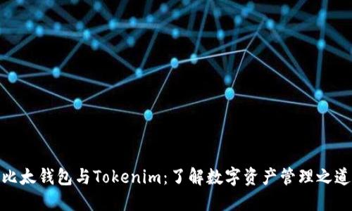 比太钱包与Tokenim：了解数字资产管理之道