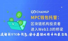 彻底解析BTC冷钱包：安全