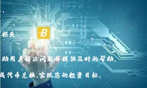   如何在Tokenim平台上将ETH兑换成WETH / 
 guanjianci Tokenim, ETH, WETH, 加密货币, 交易所 /guanjianci 

在加密货币的世界中，Ethereum（ETH）是传输和交易中使用的主要原生货币之一。然而，随着区块链技术的发展，Wrapped Ethereum（WETH）也越来越受到关注。WETH是ETH的一个代币化版本，它在以太坊网络上以ERC-20形式存在，使其能够与其他ERC-20代币互动。有时用户需要将ETH转换为WETH以使用某些去中心化金融（DeFi）应用或参与智能合约。在本文中，我们将介绍如何在Tokenim平台上将ETH兑换成WETH的步骤以及相关的细节。

### 1. 什么是ETH和WETH？

#### ETH概述
Ethereum（以太坊）是一个分布式的区块链平台，允许开发者构建和部署智能合约和去中心化应用（DApps）。ETH是以太坊网络的原生加密货币，用于支付交易费用、激励矿工等。

#### WETH概述
Wrapped Ethereum（WETH）是ETH在以太坊网络上的一个ERC-20代币化版本。通过将ETH包装成WETH，用户可以在DeFi应用、去中心化交易所（DEX）中更方便地交易。因此，WETH兼容了与其他ERC-20代币的互动，方便了在Ethereum生态系统中的应用。

### 2. 为什么需要将ETH转换为WETH？

#### 兼容性
WETH的主要优势在于它是ERC-20代币，这使其能够与以太坊生态系统中的其他代币和应用程序兼容。ETH本身并不是ERC-20代币，因此在某些DeFi平台或去中心化交易所上，用户需要将ETH转换为WETH以进行操作。

#### 交易效率
在很多去中心化交易所上，用户只能使用ERC-20代币进行交易。通过将ETH转为WETH，用户能够在DEX上进行更高效率的交易，同时降低交易成本。WETH还允许用户在DeFi协议中获得流动性、质押和借贷等服务。

#### 参与智能合约
许多DeFi协议和应用使用ERC-20代币进行操作。如果用户希望参与抵押、借贷或流动性挖矿，他们通常需要使用WETH而不是ETH。这种需求促使用户在Tokenim等平台上进行ETH到WETH的转换。

### 3. Tokenim平台的基本概述

#### Tokenim简介
Tokenim是一家知名的加密货币交易平台，支持多种加密资产的交易。它以用户友好的界面和高安全性著称，允许用户方便地进行数字资产的管理和交易。Tokenim支持包括ETH和WETH在内的多种加密资产，并提供简单易懂的兑换流程。

#### Tokenim的优点
Tokenim平台的主要优点包括高流动性、快速交易执行和低交易费用。此外，Tokenim还提供多种安全设施，如双因子身份验证（2FA）和冷钱包存储，以保护用户资产安全。

### 4. 在Tokenim上将ETH兑换为WETH的步骤

#### 注册和登录Tokenim账户
在Tokenim上进行ETH到WETH的兑换，用户首先需要拥有一个Tokenim账户。如果您还没有注册，请前往Tokenim官网，按照注册流程创建账户。成功注册后，使用您的登录凭据进入平台。

#### 存入ETH
登录后，用户需将其ETH存入Tokenim账户。可以通过平台提供的生成地址进行转账。转账确认后，ETH将出现在您的Tokenim账户余额中。

#### 选择兑换功能
进入Tokenim交易界面，找到“兑换”或“交易”选项。一般来说，平台会清晰标识出各种交易对，包括ETH/WETH。在相关的兑换选项中，选择ETH作为输入，WETH作为输出。

#### 输入交易信息
在兑换页面，用户需要输入希望兑换的ETH数量。系统将自动计算相应的WETH数量并显示。目前的汇率和交易费用信息也会在界面上进行显示。

#### 确认交易
在确认交易之前，用户可以查看所有费用和相关信息以确保没有错误。在确认无误后，点击“兑换”按钮进行交易。此时，系统将处理您的请求，并在短时间内完成ETH到WETH的兑换。

#### 交易完成确认
交易完成后，WETH将直接存入您的Tokenim账户中。您可以通过账户余额查看已兑换的WETH。此时，您可以根据需要选择继续投资或进行进一步交易。

### 5. 交易中的注意事项

#### 手续费
在Tokenim上进行ETH到WETH的兑换时，请务必了解相关的手续费结构。每个平台对交易费的设置略有不同，确保您在交易前查阅最新的费用信息。

#### 市场波动
加密市场波动性很大。交易时的价格可能会迅速变化，导致最终的兑换数量与预期不同。在兑换前，建议您密切关注市场行情。

#### 确保安全
始终确保您的Tokenim账户安全。启用双因子身份验证并定期更改密码，以保护您的资产免受潜在的网络攻击。

### 6. 常见问题解答（FAQs）

#### 问：ETH与WETH之间的主要区别是什么？
ETH是以太坊网络的原生货币，而WETH则是以太坊的ERC-20代币化版本。换句话说，WETH允许以太坊在以太坊生态系统内方便地与其他ERC-20代币进行互操作，而ETH则不能直接做到这一点。通过将ETH兑换为WETH，用户可以在需要ERC-20格式的场合使用ETH，例如参与去中心化交易所和其他DeFi协议。

#### 问：我可以在Tokenim上直接将ETH换成其他代币吗？
是的，Tokenim允许用户直接将ETH兑换成其他代币。通常情况下，您只需选择您想兑换的目标代币，并按照相应的步骤进行交易。然而，如果需要使用WETH进行特定操作或参与某些DeFi应用，您可能需要首先将ETH转换为WETH。

#### 问：转换ETH为WETH需要多长时间？
在Tokenim上进行ETH到WETH的兑换通常会在几分钟内完成，具体时间取决于网络的拥堵情况和交易确认时间。然而，一旦交易请求提交，用户通常会迅速收到兑换的WETH，确保在使用时尽量避免延迟。

#### 问：我可以把WETH转回ETH吗？
是的，您可以在Tokenim平台上将WETH转换回ETH。操作与转换ETH为WETH类似，只需选择将WETH兑换为ETH并按照步骤进行交易。请确保了解相关手续费和汇率信息，确保在转换过程中没有不必要的损失。

#### 问：如果兑换过程中出现问题，我该怎么办？
如果您在Tokenim平台上进行ETH到WETH的兑换过程中遇到任何问题，建议您首先查看平台的常见问题解答部分或联系客户服务。Tokenim通常提供多种联系方式，包括电子邮件和实时聊天支持，以帮助用户解决问题并提供及时的帮助。

通过上述步骤和信息，相信您已经对如何在Tokenim上将ETH转换成WETH有了全面的了解。在加密货币交易的过程中，合理使用这些工具，可以更好地利用以太坊网络的潜力。希望本文能帮助您顺利完成代币兑换，实现您的投资目标。