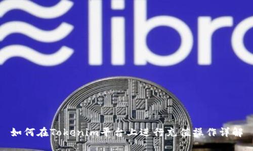 如何在Tokenim平台上进行充值操作详解