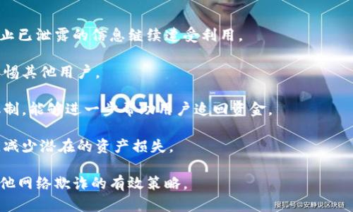   如何识别与防范Tokenim假冒钱包的风险/  
 guanjianci Tokenim, 假冒钱包, 网络安全, 数字货币, 防诈骗/ guanjianci 

随着数字货币的快速发展，越来越多的人开始关注和投资于各类区块链资产。在这样一个崭新的金融生态中，钱包作为存储和转移数字资产的重要工具，其安全性显得尤为重要。然而，Tokenim假冒钱包的出现让不少投资者陷入了困境。本文旨在帮助读者识别和防范Tokenim假冒钱包的风险，并提供一些实用的安全建议。

什么是Tokenim假冒钱包？

Tokenim假冒钱包是指那些以Tokenim品牌名义伪造的数字货币钱包。这些假冒钱包声称提供与正规Tokenim钱包相似的功能，实际上却是用来窃取用户资产或个人信息的恶意软件。它们通常伪装得很像官方钱包，使用相似的界面和名称，容易让用户产生误解。

这些假冒钱包可能通过各种渠道传播，包括社交媒体、仿冒的官方网站、钓鱼邮件，甚至是手机应用商店。用户在不知情的情况下下载并使用这些假冒钱包后，可能会面临资产被盗的重大风险。

如何识别Tokenim假冒钱包？

识别Tokenim假冒钱包的关键在于细心观察和多方验证。以下是一些有效的识别方法：

ul
    listrong检查官方网站：/strong始终通过官方渠道下载钱包应用，避免通过第三方链接进入官网。如果一个钱包声称是Tokenim，但其官方网站域名与官方不同，这很可能是一个假钱包。/li
    listrong阅读用户评论：/strong在下载任何钱包之前，查看其他用户的评论和评分。有许多用户会在社交媒体或应用商店中分享他们的使用体验，警惕那些有负面评价的应用。/li
    listrong比对功能和界面：/strong假冒钱包通常会模仿正式钱包的界面和功能。但如果某个钱包提供的功能过于夸张，或是有些功能在官方钱包中不存在，那么它很可能是个假冒钱包。/li
    listrong安全认证：/strong检查钱包是否经过安全审计和认证。一些有信誉的数字货币钱包会公开其安全审计结果，假冒钱包往往缺乏这类证明。/li
    listrong关注更新频率：/strong正规的数字货币钱包会定期进行更新，修复 bug 和增强安全性。如果某个钱包长时间没有更新，这可能是一个警示信号。/li
/ul

如何保护自己的数字资产？

为了保护自己的数字资产，用户需要采取多种措施来提升安全性：

ul
    listrong启用双重认证：/strong许多数字钱包和交易平台都支持双重认证。在登录时，除了输入密码，还需要输入通过另一种方式获取的验证码。这层额外的安全防护能够大大降低账户被盗的风险。/li
    listrong定期更换密码：/strong经常更新钱包密码是一种良好的安全习惯。选择复杂且难以猜测的密码，并确保不与其他账户重复使用相同的密码。/li
    listrong不要分享私钥：/strong任何正规的数字钱包都会告知用户，其私钥是极为保密的信息。切勿将私钥分享给他人，尤其是陌生人。/li
    listrong使用硬件钱包：/strong如果条件允许，使用硬件钱包来存储大额数字资产。硬件钱包通常更为安全，因为它们不会直接连接到互联网。/li
    listrong定期备份钱包数据：/strong可以定期将钱包的数据备份，以防数据丢失带来的损失。备份应存放在安全的地方，避免被他人获取。/li
/ul

如果遇到假冒钱包，该怎么办？

如果不幸遇到假冒钱包，用户应该立即采取行动以减少损失：

ul
    listrong停止使用该钱包：/strong如果确认钱包是假冒的，立即停止使用该钱包，卸载相关应用，避免继续使用该平台进行交易。/li
    listrong更改相关密码：/strong如果已经在假冒钱包上输入了私人信息或密码，建议迅速更改与该信息相关的所有密码，确保账户安全。/li
    listrong联系相关平台：/strong如果损失较大，可以尝试联系所使用的交易平台，询问是否有可能找回资产。虽然追回损失的可能性较小，但仍旧尝试联系是合理的选择。/li
    listrong举报假冒钱包：/strong用户可以向搜索引擎、应用商店或社交媒体举报假冒钱包，提醒他人注意该威胁。/li
    listrong提高警惕：/strong最重要的是，提高自身的安全意识。在未来的交易中，要更加谨慎，避免重蹈覆辙。/li
/ul

常见问题解答

1. Tokenim钱包的官方渠道是什么？

Tokenim钱包的官方渠道包括其官方网站、社交媒体账号以及正规的应用商店（如Apple Store或Google Play）。用户在下载或访问钱包时，必须确保是在这些官方渠道进行，以减少接触假冒钱包的风险。

同时，Tokenim的官方网站通常会提供钱包功能的详细介绍、用户指南和安全提示，用户可以在官方渠道中找到最新的信息与帮助。只有从官方取得的应用程序，才能保证其完整性与安全性。

在寻找Tokenim钱包时，也建议用户通过互联网搜索其最新的安全认证信息，以确认该钱包在行业中的地位。确保公式和协议完整才能进一步增强用户的信任感和安全感。

2. 假冒钱包是如何影响用户的个人资产的？

假冒钱包通常会通过多种方式影响用户的个人资产。首先，这些钱包往往会要求用户输入私钥或账户信息，一旦用户提供了这些敏感信息，攻击者可以立即控制用户的资产进行盗窃。其次，假冒钱包也可能嵌入恶意代码，用户在使用过程中误操作将资金转账至攻击者的账户，直接导致资产损失。

除了资金损失外，假冒钱包还可能导致用户的个人信息被泄露，比如身份信息、邮箱、联系方式等，这将对用户的网络安全造成更长期的影响。例如，被盗用的邮箱可能被黑客用于再进一步的钓鱼攻击。

因此，了解假冒钱包如何运作至关重要，这样用户才能提高警惕，避免掉入陷阱。安全意识的增强可以有效减少此类事件的发生率。

3. 如何验证Tokenim钱包的安全性？

验证Tokenim钱包的安全性可以从多个方面进行。首先，确保钱包已经通过了独立的安全审计，正规的钱包通常会发布安全审计报告。其次，用户可以查看钱包社区的反馈和评价，了解其他用户在使用过程中的经验，这也是验证钱包安全性的重要方式。

同样，观察钱包的更新频率和功能是否不断也是评估安全性的有效手段。正规的数字货币钱包会定期进行安全更新，以抵御新的网络攻击。而那些比较冷僻且少有人使用的钱包，往往安全性无法得到保证，存在更多的风险。

此外，用户还可以咨询安全专家，或参考行业内的安全评测报告，以获取对Tokenim钱包的更专业的认识。全面评估钱包的安全性，有助于用户做出更明智的投资选择。

4. 用户如何维护自己的财产安全？

维护财产安全主要依赖于一系列的防范措施。用户首先需要加强个人信息的保护，确保敏感信息不会向不明渠道泄露。此外，使用强密码和定期更换密码是基本要求。每个数字钱包和交易平台都应该设定独立且强大的密码。

其次，启用双重身份验证将显著提升账户安全，用户在进行重要操作时，都需要经过额外的身份验证程序，这可以有效防止非法访问。

使用硬件钱包来储存大部分资产也是推荐的做法，因为硬件钱包的私钥存储在离线状态下，更加不易受到网络攻击的影响。对于使用数字货币投资的来说，特别是大额投资者，尽量采用硬件钱包去管理自己的资产是非常必要的。

还有就是定期备份钱包数据，以便在数据丢失时快速恢复，也会提高财产的安全性。最后，用户应随时保持对新型诈骗手法的敏感性，及时更新个人的安全意识，以应对变化多端的网络环境。

5. 倘若被假冒钱包欺诈，该采取哪些补救措施？

倘若用户遭遇假冒钱包的欺诈，首先要冷静分析情况，及时停止使用该钱包。同时，用户需要立刻更改所有相关的密码，以确保账户安全，防止已泄露的信息继续遭受利用。

联系被欺诈的钱包提供商也是一个重要环节，否则可能会导致损失进一步扩大。尽管追回损失的希望渺茫，但通知企业能够提高警惕性，警惕其他用户。

此外，用户还应寻求法律帮助，通过正规途径看能否更好地维护自己的权益，也可以向警方报案。有些地区对网络诈骗有专门的案件处理机制，能够进一步帮助用户追回资金。

最后，用户应该及时向社交平台或相关机构举报假冒钱包，提醒其他用户避免陷入同样的陷阱。共享个人经历也可以帮助更多人提高警惕，减少潜在的资产损失。

总之，在数字货币的投资与使用过程中，用户需保持高度警惕，以保障个人资产的安全。不断学习相关知识，与时俱进，是防范假冒钱包及其他网络欺诈的有效策略。