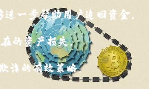   如何识别与防范Tokenim假冒钱包的风险/  
 guanjianci Tokenim, 假冒钱包, 网络安全, 数字货币, 防诈骗/ guanjianci 

随着数字货币的快速发展，越来越多的人开始关注和投资于各类区块链资产。在这样一个崭新的金融生态中，钱包作为存储和转移数字资产的重要工具，其安全性显得尤为重要。然而，Tokenim假冒钱包的出现让不少投资者陷入了困境。本文旨在帮助读者识别和防范Tokenim假冒钱包的风险，并提供一些实用的安全建议。

什么是Tokenim假冒钱包？

Tokenim假冒钱包是指那些以Tokenim品牌名义伪造的数字货币钱包。这些假冒钱包声称提供与正规Tokenim钱包相似的功能，实际上却是用来窃取用户资产或个人信息的恶意软件。它们通常伪装得很像官方钱包，使用相似的界面和名称，容易让用户产生误解。

这些假冒钱包可能通过各种渠道传播，包括社交媒体、仿冒的官方网站、钓鱼邮件，甚至是手机应用商店。用户在不知情的情况下下载并使用这些假冒钱包后，可能会面临资产被盗的重大风险。

如何识别Tokenim假冒钱包？

识别Tokenim假冒钱包的关键在于细心观察和多方验证。以下是一些有效的识别方法：

ul
    listrong检查官方网站：/strong始终通过官方渠道下载钱包应用，避免通过第三方链接进入官网。如果一个钱包声称是Tokenim，但其官方网站域名与官方不同，这很可能是一个假钱包。/li
    listrong阅读用户评论：/strong在下载任何钱包之前，查看其他用户的评论和评分。有许多用户会在社交媒体或应用商店中分享他们的使用体验，警惕那些有负面评价的应用。/li
    listrong比对功能和界面：/strong假冒钱包通常会模仿正式钱包的界面和功能。但如果某个钱包提供的功能过于夸张，或是有些功能在官方钱包中不存在，那么它很可能是个假冒钱包。/li
    listrong安全认证：/strong检查钱包是否经过安全审计和认证。一些有信誉的数字货币钱包会公开其安全审计结果，假冒钱包往往缺乏这类证明。/li
    listrong关注更新频率：/strong正规的数字货币钱包会定期进行更新，修复 bug 和增强安全性。如果某个钱包长时间没有更新，这可能是一个警示信号。/li
/ul

如何保护自己的数字资产？

为了保护自己的数字资产，用户需要采取多种措施来提升安全性：

ul
    listrong启用双重认证：/strong许多数字钱包和交易平台都支持双重认证。在登录时，除了输入密码，还需要输入通过另一种方式获取的验证码。这层额外的安全防护能够大大降低账户被盗的风险。/li
    listrong定期更换密码：/strong经常更新钱包密码是一种良好的安全习惯。选择复杂且难以猜测的密码，并确保不与其他账户重复使用相同的密码。/li
    listrong不要分享私钥：/strong任何正规的数字钱包都会告知用户，其私钥是极为保密的信息。切勿将私钥分享给他人，尤其是陌生人。/li
    listrong使用硬件钱包：/strong如果条件允许，使用硬件钱包来存储大额数字资产。硬件钱包通常更为安全，因为它们不会直接连接到互联网。/li
    listrong定期备份钱包数据：/strong可以定期将钱包的数据备份，以防数据丢失带来的损失。备份应存放在安全的地方，避免被他人获取。/li
/ul

如果遇到假冒钱包，该怎么办？

如果不幸遇到假冒钱包，用户应该立即采取行动以减少损失：

ul
    listrong停止使用该钱包：/strong如果确认钱包是假冒的，立即停止使用该钱包，卸载相关应用，避免继续使用该平台进行交易。/li
    listrong更改相关密码：/strong如果已经在假冒钱包上输入了私人信息或密码，建议迅速更改与该信息相关的所有密码，确保账户安全。/li
    listrong联系相关平台：/strong如果损失较大，可以尝试联系所使用的交易平台，询问是否有可能找回资产。虽然追回损失的可能性较小，但仍旧尝试联系是合理的选择。/li
    listrong举报假冒钱包：/strong用户可以向搜索引擎、应用商店或社交媒体举报假冒钱包，提醒他人注意该威胁。/li
    listrong提高警惕：/strong最重要的是，提高自身的安全意识。在未来的交易中，要更加谨慎，避免重蹈覆辙。/li
/ul

常见问题解答

1. Tokenim钱包的官方渠道是什么？

Tokenim钱包的官方渠道包括其官方网站、社交媒体账号以及正规的应用商店（如Apple Store或Google Play）。用户在下载或访问钱包时，必须确保是在这些官方渠道进行，以减少接触假冒钱包的风险。

同时，Tokenim的官方网站通常会提供钱包功能的详细介绍、用户指南和安全提示，用户可以在官方渠道中找到最新的信息与帮助。只有从官方取得的应用程序，才能保证其完整性与安全性。

在寻找Tokenim钱包时，也建议用户通过互联网搜索其最新的安全认证信息，以确认该钱包在行业中的地位。确保公式和协议完整才能进一步增强用户的信任感和安全感。

2. 假冒钱包是如何影响用户的个人资产的？

假冒钱包通常会通过多种方式影响用户的个人资产。首先，这些钱包往往会要求用户输入私钥或账户信息，一旦用户提供了这些敏感信息，攻击者可以立即控制用户的资产进行盗窃。其次，假冒钱包也可能嵌入恶意代码，用户在使用过程中误操作将资金转账至攻击者的账户，直接导致资产损失。

除了资金损失外，假冒钱包还可能导致用户的个人信息被泄露，比如身份信息、邮箱、联系方式等，这将对用户的网络安全造成更长期的影响。例如，被盗用的邮箱可能被黑客用于再进一步的钓鱼攻击。

因此，了解假冒钱包如何运作至关重要，这样用户才能提高警惕，避免掉入陷阱。安全意识的增强可以有效减少此类事件的发生率。

3. 如何验证Tokenim钱包的安全性？

验证Tokenim钱包的安全性可以从多个方面进行。首先，确保钱包已经通过了独立的安全审计，正规的钱包通常会发布安全审计报告。其次，用户可以查看钱包社区的反馈和评价，了解其他用户在使用过程中的经验，这也是验证钱包安全性的重要方式。

同样，观察钱包的更新频率和功能是否不断也是评估安全性的有效手段。正规的数字货币钱包会定期进行安全更新，以抵御新的网络攻击。而那些比较冷僻且少有人使用的钱包，往往安全性无法得到保证，存在更多的风险。

此外，用户还可以咨询安全专家，或参考行业内的安全评测报告，以获取对Tokenim钱包的更专业的认识。全面评估钱包的安全性，有助于用户做出更明智的投资选择。

4. 用户如何维护自己的财产安全？

维护财产安全主要依赖于一系列的防范措施。用户首先需要加强个人信息的保护，确保敏感信息不会向不明渠道泄露。此外，使用强密码和定期更换密码是基本要求。每个数字钱包和交易平台都应该设定独立且强大的密码。

其次，启用双重身份验证将显著提升账户安全，用户在进行重要操作时，都需要经过额外的身份验证程序，这可以有效防止非法访问。

使用硬件钱包来储存大部分资产也是推荐的做法，因为硬件钱包的私钥存储在离线状态下，更加不易受到网络攻击的影响。对于使用数字货币投资的来说，特别是大额投资者，尽量采用硬件钱包去管理自己的资产是非常必要的。

还有就是定期备份钱包数据，以便在数据丢失时快速恢复，也会提高财产的安全性。最后，用户应随时保持对新型诈骗手法的敏感性，及时更新个人的安全意识，以应对变化多端的网络环境。

5. 倘若被假冒钱包欺诈，该采取哪些补救措施？

倘若用户遭遇假冒钱包的欺诈，首先要冷静分析情况，及时停止使用该钱包。同时，用户需要立刻更改所有相关的密码，以确保账户安全，防止已泄露的信息继续遭受利用。

联系被欺诈的钱包提供商也是一个重要环节，否则可能会导致损失进一步扩大。尽管追回损失的希望渺茫，但通知企业能够提高警惕性，警惕其他用户。

此外，用户还应寻求法律帮助，通过正规途径看能否更好地维护自己的权益，也可以向警方报案。有些地区对网络诈骗有专门的案件处理机制，能够进一步帮助用户追回资金。

最后，用户应该及时向社交平台或相关机构举报假冒钱包，提醒其他用户避免陷入同样的陷阱。共享个人经历也可以帮助更多人提高警惕，减少潜在的资产损失。

总之，在数字货币的投资与使用过程中，用户需保持高度警惕，以保障个人资产的安全。不断学习相关知识，与时俱进，是防范假冒钱包及其他网络欺诈的有效策略。