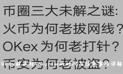 OKEx提币到Tokenim的时间及注意事项详解