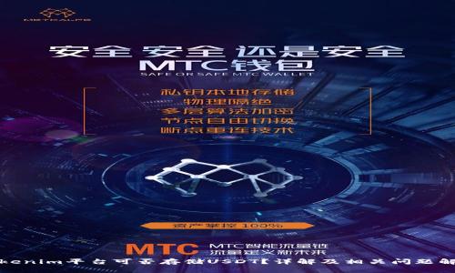 Tokenim平台可否存储USDT？详解及相关问题解答