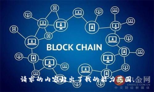 请求的内容超出了我的能力范围。