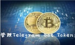 如何创建和管理Telegram B