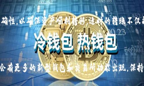 如何将冷钱包中的资产转移到交易所钱包？详细操作指南/

冷钱包, 交易所钱包, 加密货币转移, 钱包安全, 加密资产管理/guanjianci

随着加密货币的普及，越来越多的人选择将资产存放在冷钱包中以提高安全性。但是当用户需要将这些资产转移到交易所进行交易或其他操作时，许多人可能会感到困惑。在本文中，我们将详细介绍如何将冷钱包中的资产转移到交易所钱包，确保你能够安全、顺利地完成这一操作。

1. 什么是冷钱包？
冷钱包是指在没有网络连接的状态下储存加密货币的一种钱包形式，这种钱包通常以硬件或纸张的形式存在。由于不与互联网直接连接，它们被认为是存储加密货币的最安全的方式之一。冷钱包的主要优势在于安全性，它可以有效防止黑客攻击和恶意软件的侵入。

2. 比较冷钱包和热钱包的区别
热钱包是指与互联网连接的加密货币钱包，相比之下，冷钱包则是离线的。热钱包的优点在于方便和快速，但因为与互联网连接，风险也相对较高，因此保护措施尤为重要。一些常见的热钱包包括交易所钱包和移动应用钱包。
冷钱包虽然安全性高，但在转移资产时会比较麻烦，用户需要通过特定的步骤将其资产转移至热钱包或交易所钱包，以进行交易或提现。

3. 如何将冷钱包中的资产转移到交易所钱包？
下面我们将详细介绍将冷钱包中的资产转移到交易所钱包的具体步骤：
ul
    li第一步：准备工作/li
    确保您已经在所选择的交易所注册账户并完成所有身份验证。此外，了解交易所的充值政策和费用结构，这样可以避免在转账过程中产生意外的手续费。

    li第二步：获取交易所钱包地址/li
    登录到您的交易所账户，找到“充值”或“存款”选项，选择您要转移的具体加密货币。系统会生成一个钱包地址，复制这个地址以备后用。请务必确认钱包地址的准确性，最好在转账前通过其他手段进行验证。

    li第三步：连接冷钱包/li
    如果您使用的是硬件钱包，请通过 USB 线连接到您的计算机，确保已经安装好相关的钱包管理软件。如果是纸钱包，则需要在安全环境中使用相关工具确保您的私钥安全。

    li第四步：发起转账/li
    在冷钱包管理软件中，选择 “发送” 选项，粘贴您之前复制的交易所钱包地址，输入想要转移的金额。在执行转账前，确保信息准确并再次确认费用和网络状况。

    li第五步：确认和记录/li
    提交转账请求后，您通常会收到一条交易确认信息，记录下交易ID以便日后查询。同时，关注交易所账户中的余额，确认资金是否成功到账。注意，转账可能需要数分钟到数小时不等的时间才能完成，这取决于区块链的网络状况。
/ul

4. 转账过程中常见的问题与解决方案
在进行冷钱包与交易所钱包之间的转账时，用户可能会遇到一些常见的问题，包括：

h4问题 1：转账失败的原因/h4
转账失败可能源于多种原因，首先是钱包地址错误。确保您复制的地址与目标钱包完全相符，可以通过对比最后几位或使用二维码扫描来验证。如果地址无误，可能是由于网络问题或区块链拥堵导致的。这种情况下，建议耐心等待，直到网络恢复正常。

h4问题 2：手续费过高的处理方法/h4
加密货币转账时，用户通常需支付手续费用于网络交易确认。不同交易时间点的网络费用会有波动，用户可以选择在费用较低的时段进行转账。某些冷钱包软件也提供了手续费设置选项，允许用户自定义费用，从而节省资金。

h4问题 3：如何确保转账安全/h4
在转账之前，请确保设备的防病毒软件处于最新状态，避免潜在的安全风险。在冷钱包管理过程中，请务必保持私钥的安全，并在任何公共场合不透露个人信息。此外，建议用户定期备份冷钱包的数据，以防丢失。

h4问题 4：何时适合进行转账/h4 
选择合适的时机进行转账非常重要。用户需要评估当前市场状况，判断交易所是否处于高负荷状态。在价格波动较大的情况下，适时转账可能会带来更高的收益或节省成本。

h4问题 5：遇到技术问题怎么办/h4
如果在转账过程中遇到技术问题，建议用户首先查阅冷钱包和交易所的官方支持文档，通常可以找到解决方案。如果问题依旧无法解决，可以联系客户服务寻求帮助，提供相应的错误信息或交易ID以便快速处理。

5. 结论
将冷钱包中的资产转移到交易所钱包是加密货币投资中的一项基本技能。在进行转账时，用户需要注意安全性和操作的准确性，以确保资产顺利转移。适时的转账不仅能提高交易的灵活性，还能帮助用户把握市场机会。希望本文能为大家提供切实可行的指导，帮助您更好地管理加密资产！ 

通过了解相关风险和操作技巧，您可以在安全和便捷之间找到平衡，提高加密资产的管理能力。 

最后，建议大家定期更新对冷钱包和交易所操作的了解，以适应不断变化的市场环境。随着区块链技术的发展，未来可能还会有更多的新型钱包和交易所功能出现，保持学习态度将帮助您在加密货币的世界中更好地生存发展。