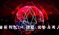全面解析钱包IM：功能、优