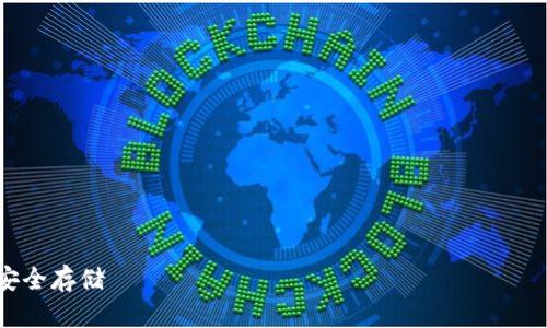 IM Token冷钱包制作全攻略：安全存储 вашего криптовалютного актива