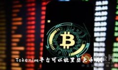 Tokenim平台可以放置柴犬币