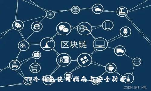 TP冷钱包使用指南与安全防护