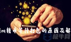 Tokenim转币等待打包的原因及解决方法