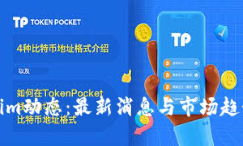 Tokenim动态：最新消息与市场趋势分析
