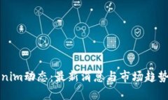 Tokenim动态：最新消息与市